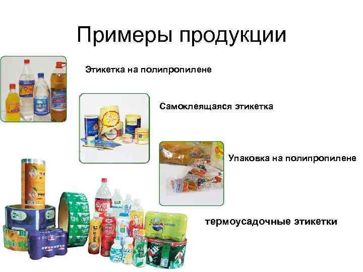 Предоставляем образцы продукции. Продукция примеры. Примеры товаров. Независимые товары.