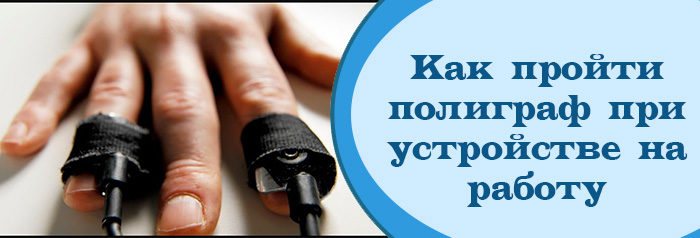 Прошли без проблем. Что такое полиграф при устройстве на работу. Как пройти полиграф при устройстве на работу. Вопросы на полиграфе при устройстве на работу. Как пройти детектор лжи на работе.