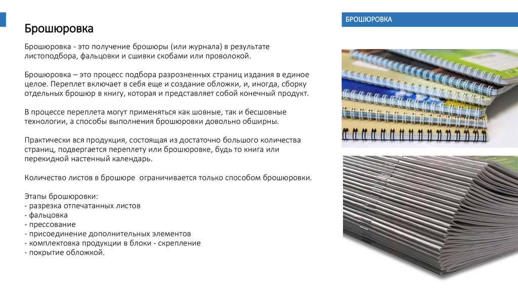 Количество документов. Процесс брошюровки. Брошюровка документов листа листов. Способы сшивания документов брошюровка.